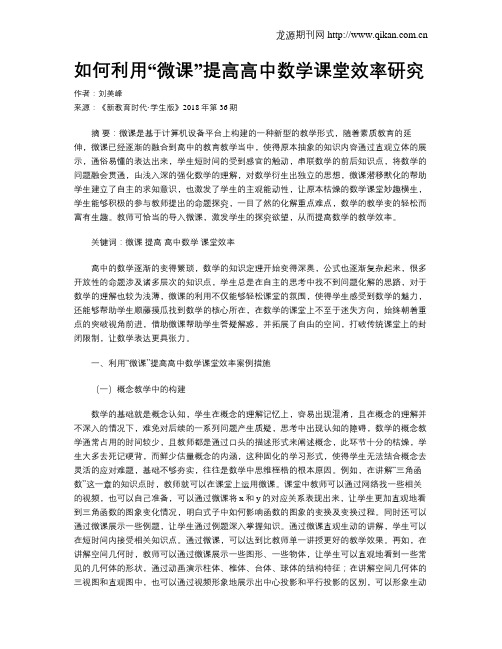 如何利用“微课”提高高中数学课堂效率研究