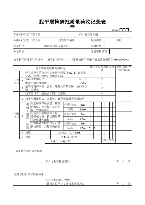 18找平层检验批质量验收记录表