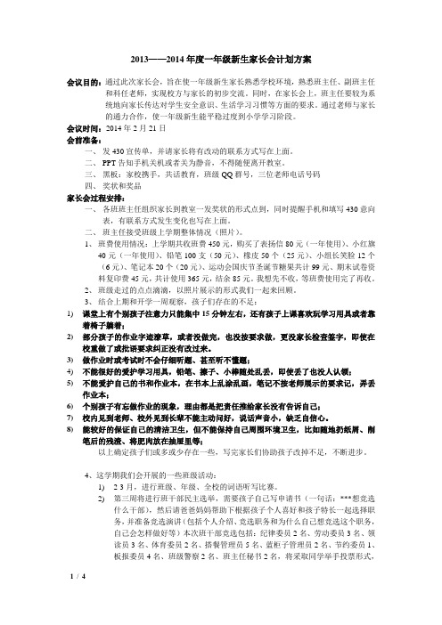 2013——2014年度一年级新生家长会计划方案(一年级学生家长注意事项)