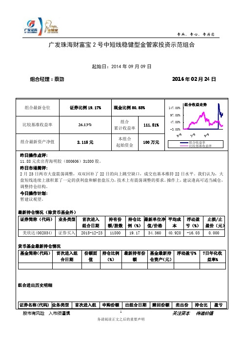 60224-广发证券-广发珠海财富宝2号中短线稳健型金管家投资示范组合