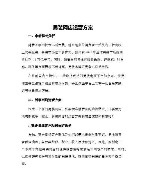 男装网店运营方案