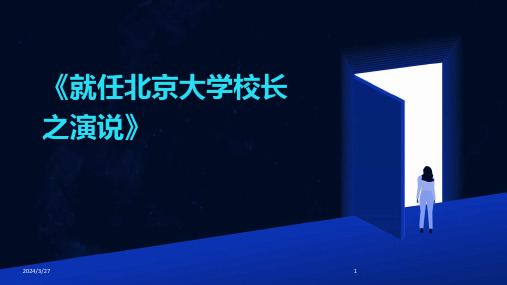 《就任北京大学校长之演说》-2024鲜版