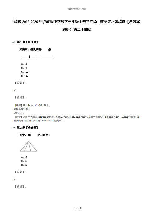 精选2019-2020年沪教版小学数学三年级上数学广场―数苹果习题精选【含答案解析】第二十四篇