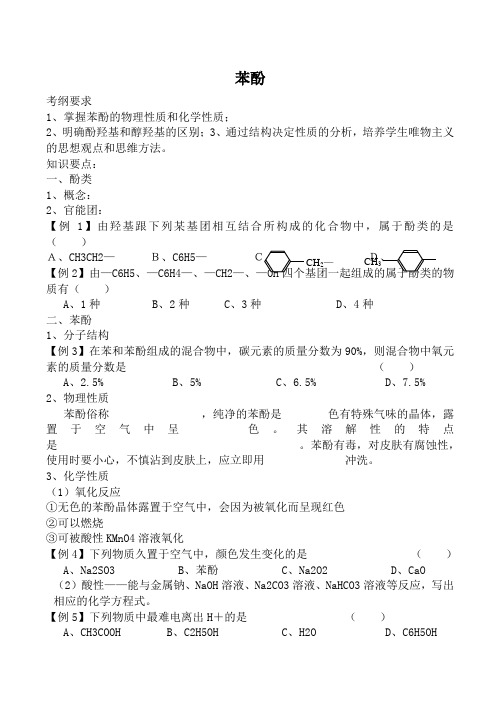 人教版高中化学第二册(必修+选修)苯酚教案