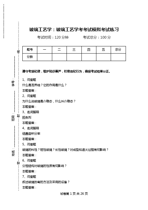 玻璃工艺学：玻璃工艺学考考试模拟考试练习.doc