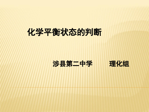 平衡状态的判断