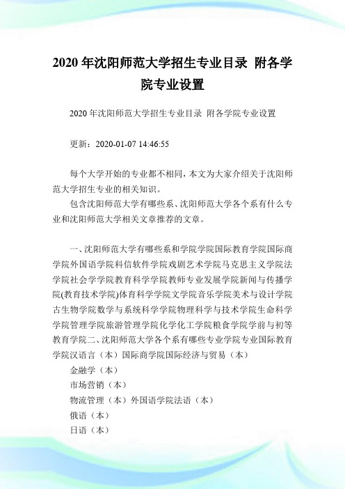 2020年沈阳师范大学招生专业目录 附各学院专业设置 .doc