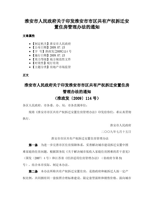 淮安市人民政府关于印发淮安市市区共有产权拆迁安置住房管理办法的通知