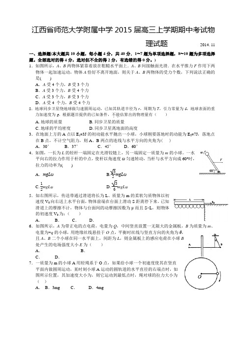 江西省师范大学附属中学高三上学期期中考试物理试题