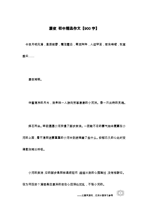 凄夜 初中精选作文【900字】