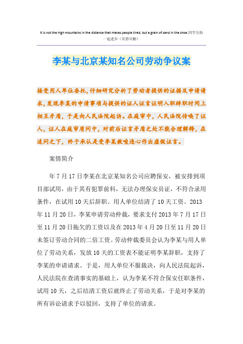 李某与北京某知名公司劳动争议案