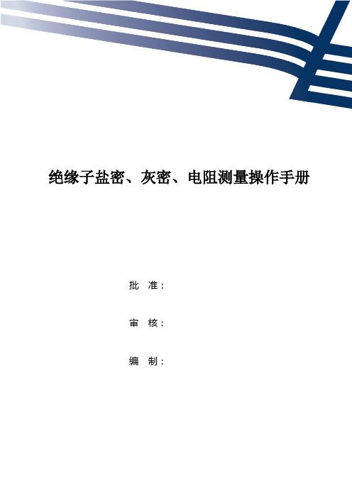 绝缘子盐密、灰密、电阻测量操作手册