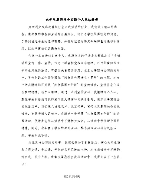 大学生暑假社会实践个人总结参考（2篇）