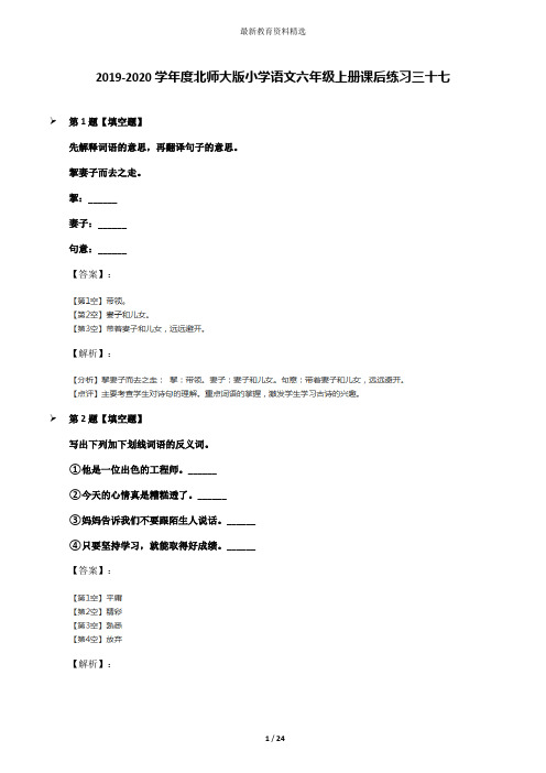 2019-2020学年度北师大版小学语文六年级上册课后练习三十七