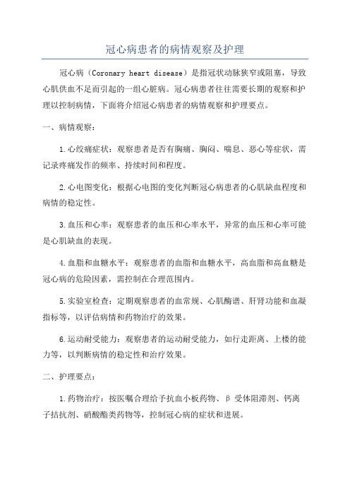 冠心病患者的病情观察及护理