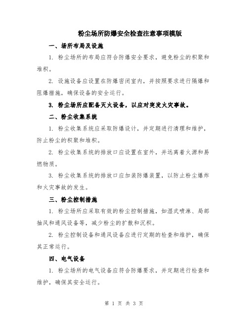 粉尘场所防爆安全检查注意事项模版