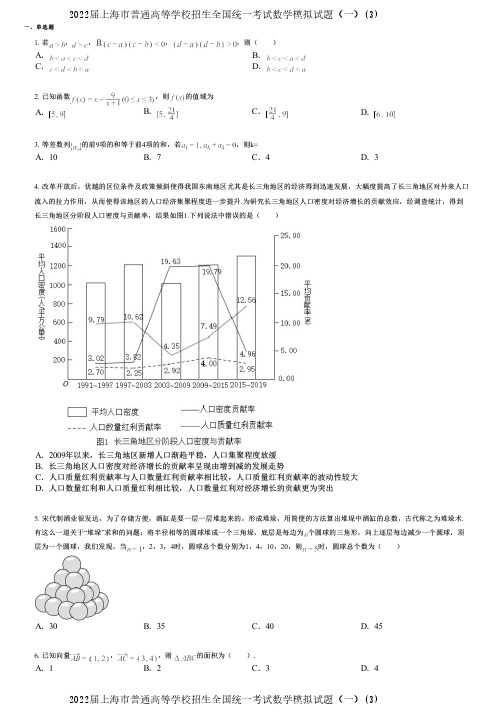 2022届上海市普通高等学校招生全国统一考试数学模拟试题(一)(3)