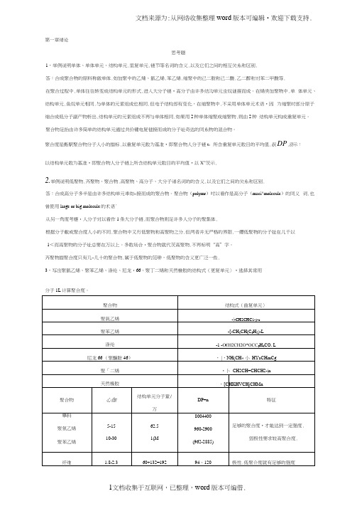 高分子化学第五版课后习题答案(供参考)