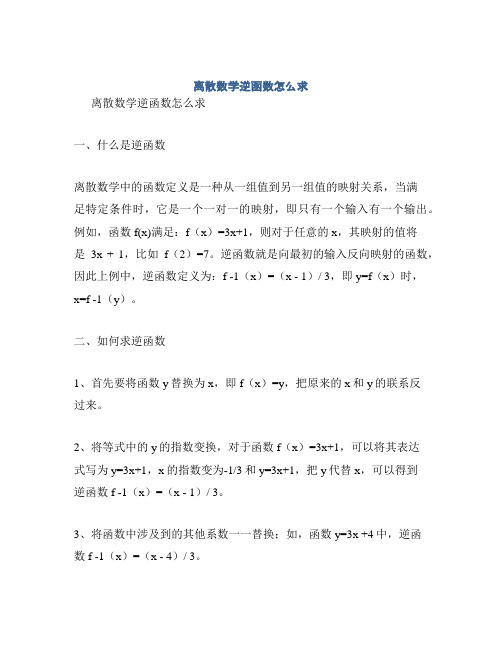 离散数学逆函数怎么求