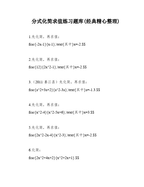 分式化简求值练习题库(经典精心整理)