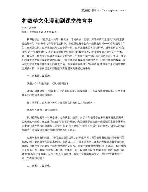 将数学文化浸润到课堂教育中