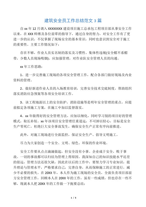 建筑安全员工作总结范文3篇