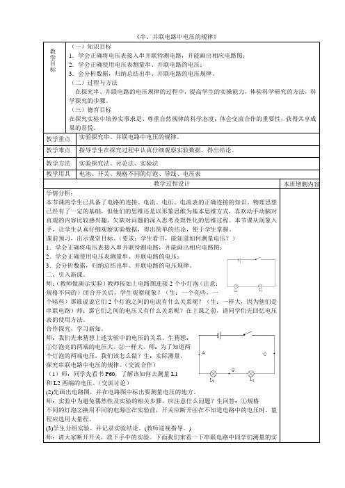 山东省泰安市新泰九年级物理全册 16.2 串并联电路中电压的规律教学设计 (新版)新人教版