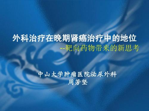 外科治疗在晚期肾癌治疗中的地位 --靶向药物带来的新思考