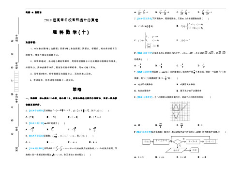 【名校高考】2019年最后十套：理科数学(十)考前提分仿真卷(含答案)