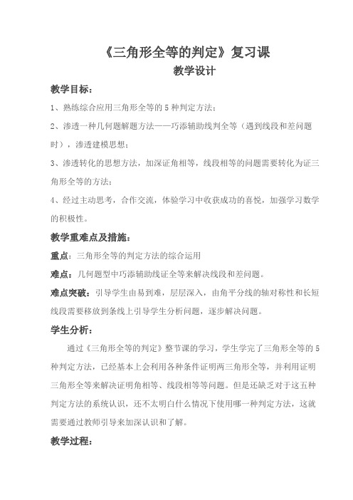 三角形全等的判定复习课教案