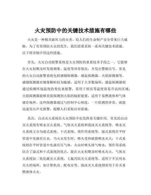 火灾预防中的关键技术措施有哪些