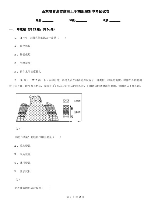 山东省青岛市高三上学期地理期中考试试卷