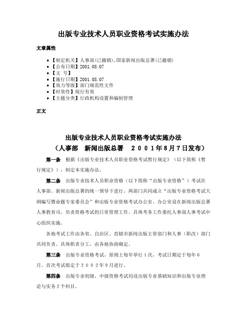 出版专业技术人员职业资格考试实施办法