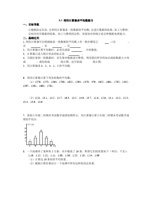 8.3 利用计算器求平均数练习