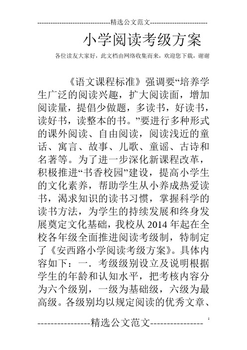 小学阅读考级方案