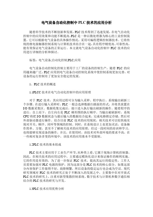 电气设备自动化控制中PLC技术的应用分析