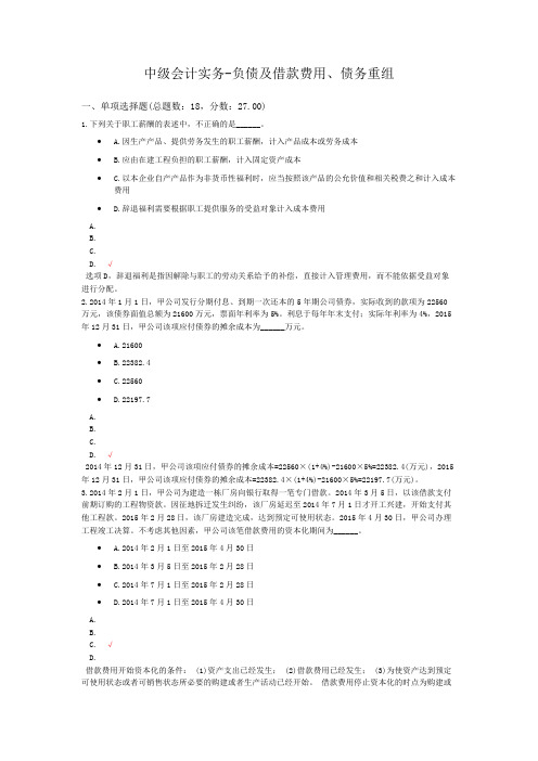 2019中级会计实务-负债及借款费用、债务重组模拟题