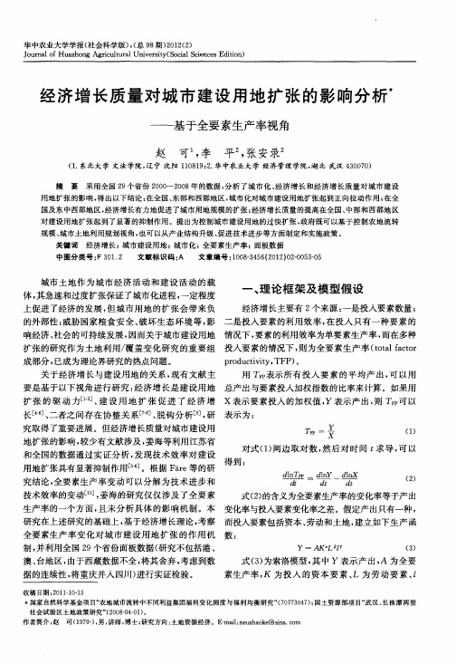 经济增长质量对城市建设用地扩张的影响分析——基于全要素生产率视角