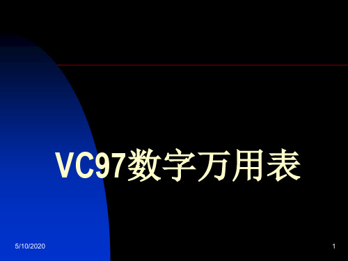 VC97数字万用表说明书