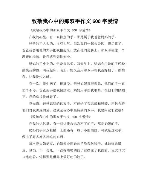 致敬我心中的那双手作文600字爱情