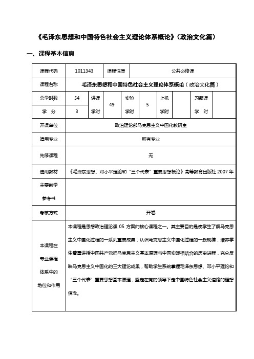 毛泽东思想和中国特色社会主义理论体系概论(政治文...