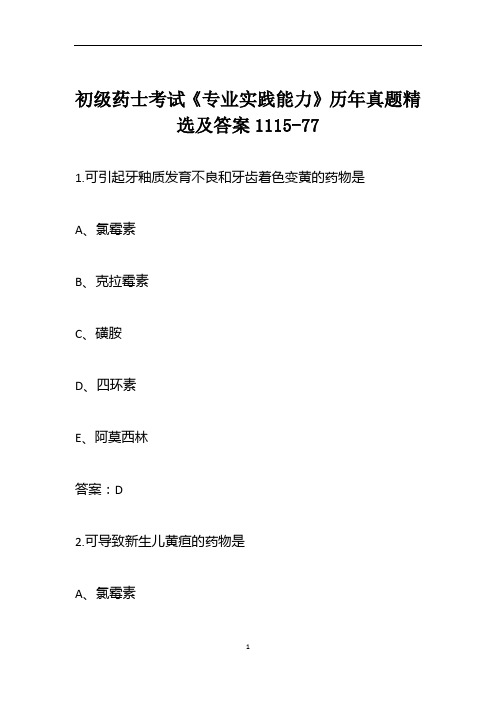 初级药士考试《专业实践能力》历年真题精选及答案1115-77