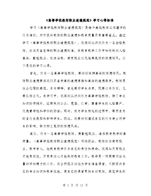 《高等学校教师职业道德规范》学习心得标准(五篇)