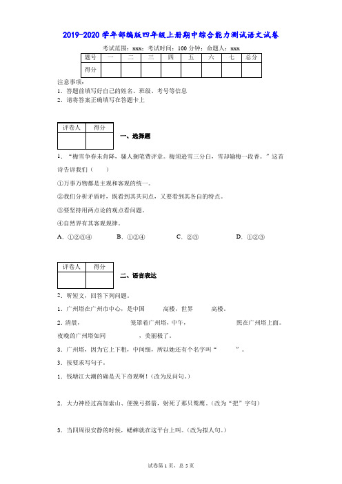 四年级上册语文试题-期中综合能力测试语文试卷 人教部编版 含答案