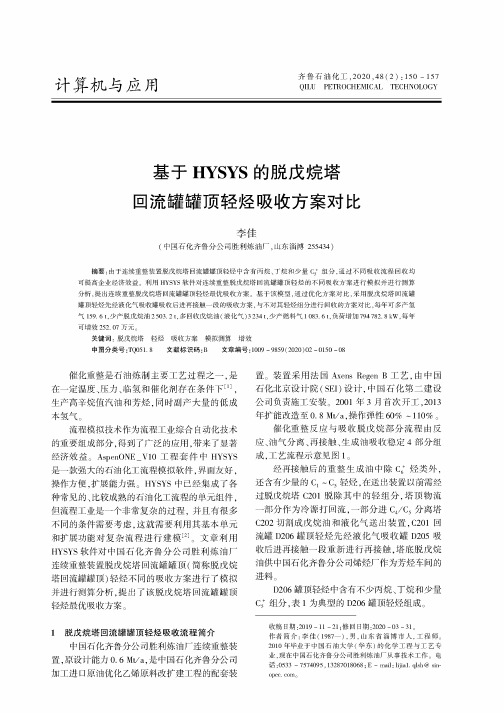 基于HYSYS的脱戊烷塔回流罐罐顶轻烃吸收方案对比