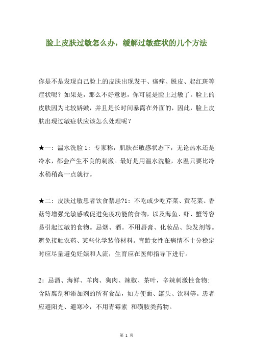 脸上皮肤过敏怎么办,缓解过敏症状的几个方法