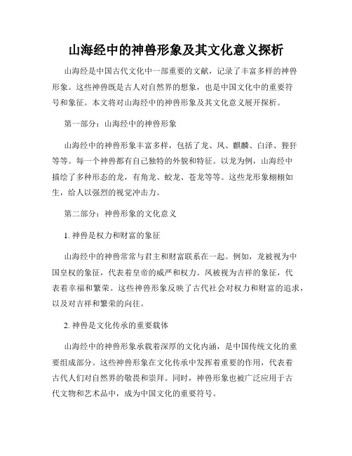 山海经中的神兽形象及其文化意义探析