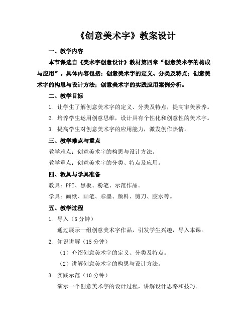 《创意美术字》教案设计