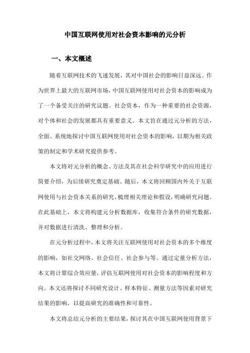 中国互联网使用对社会资本影响的元分析