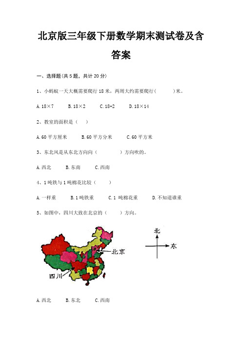 北京版三年级下册数学期末测试卷及含答案